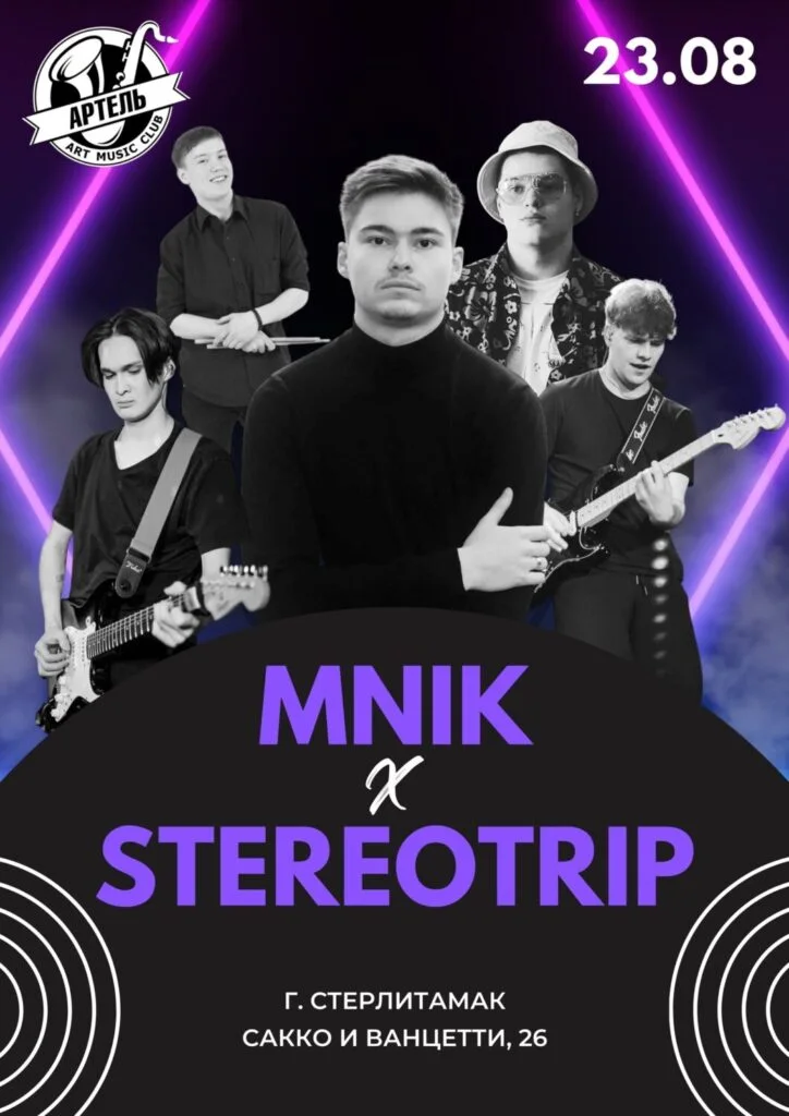 Группа Stereotrip и MNIK