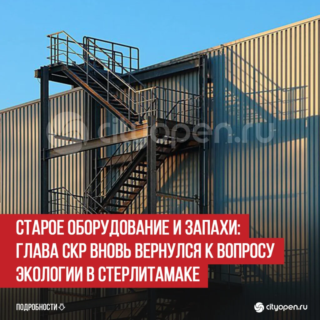 Старое оборудование и запахи: глава СКР вновь вернулся к вопросу экологии в Стерлитамаке