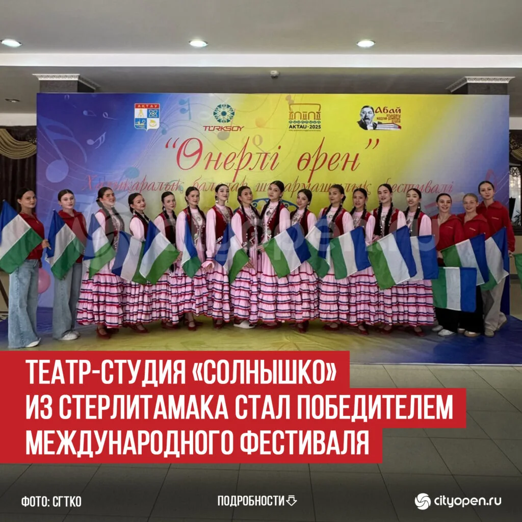 Театр-студия «Солнышко» из Стерлитамака стал победителем Международного фестиваля
