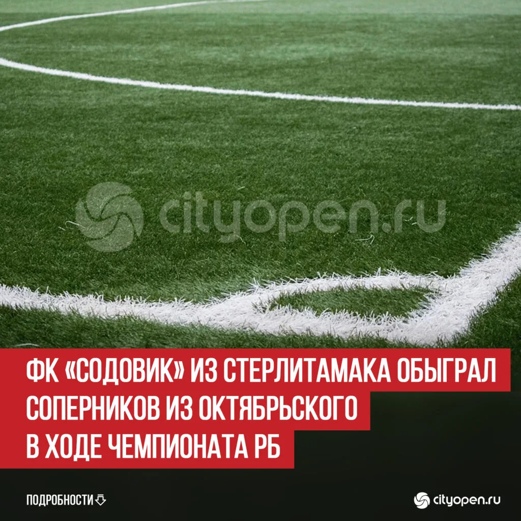 ФК «Содовик» из Стерлитамака обыграл соперников из Октябрьского в ходе Чемпионата РБ