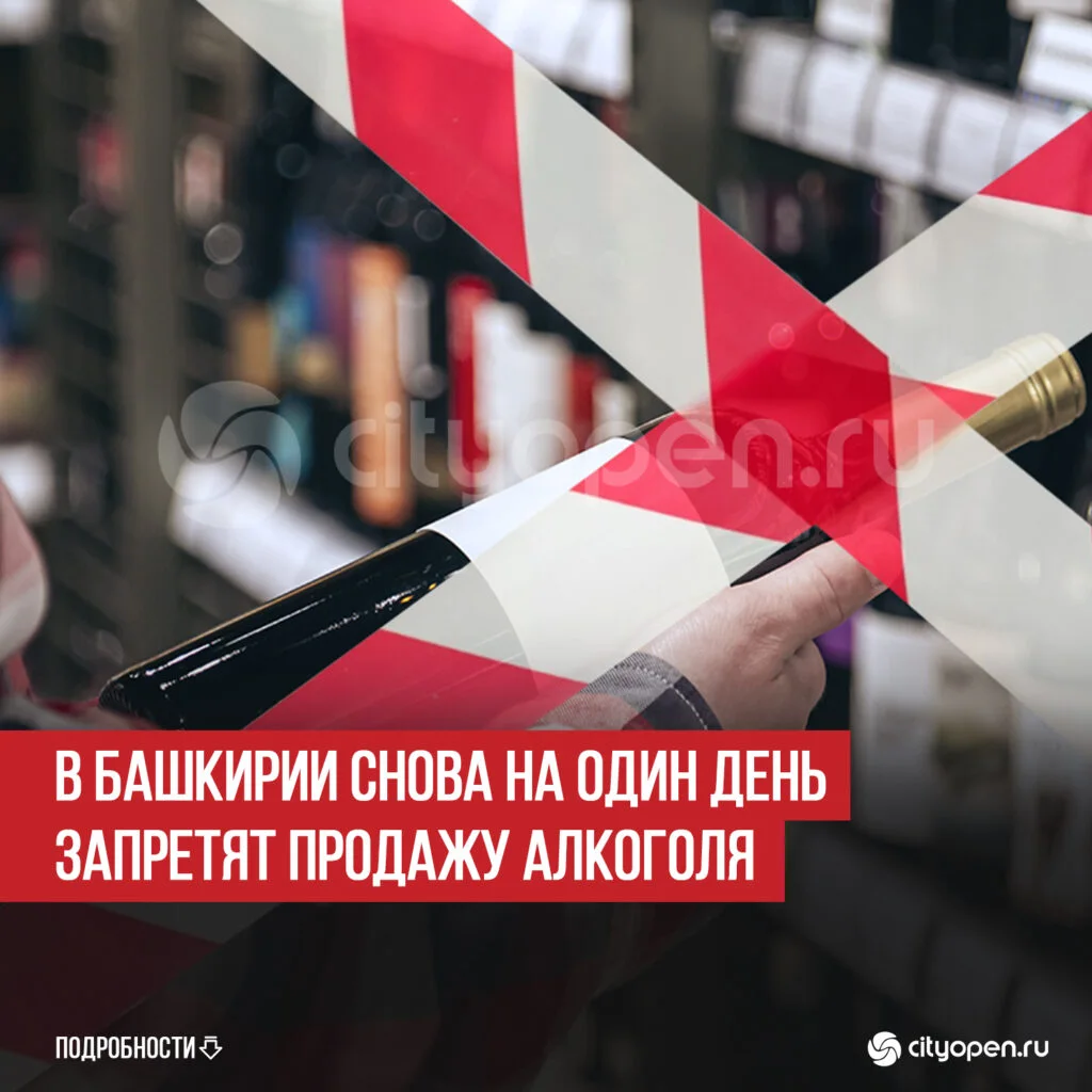 В Башкирии снова на один день запретят продажу алкоголя