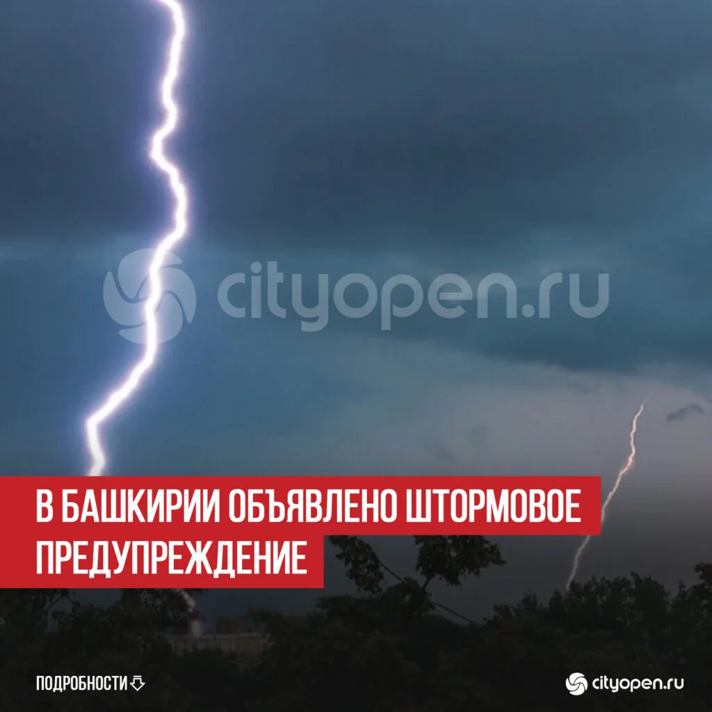 В Башкирии объявлено штормовое предупреждение