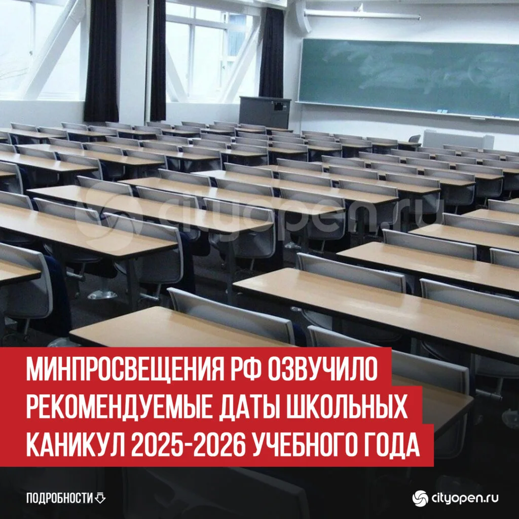Минпросвещения РФ озвучило рекомендуемые даты школьных каникул 2025-2026 учебного года