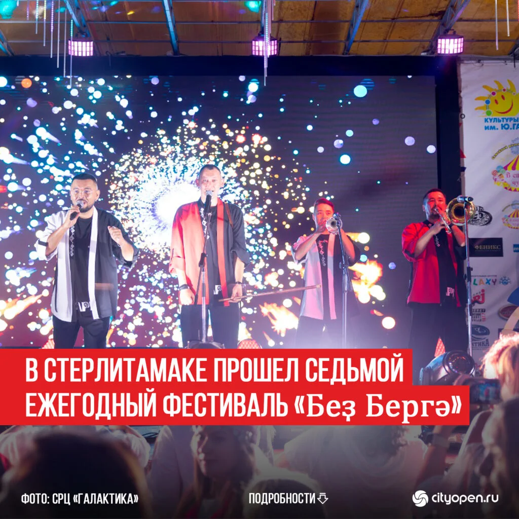 В Стерлитамаке прошел седьмой ежегодный фестиваль «Беҙ Бергә»