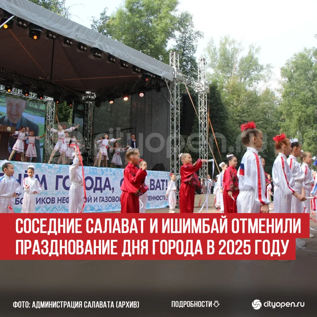 Соседние Салават и Ишимбай отменили празднование Дня города в 2025 году
