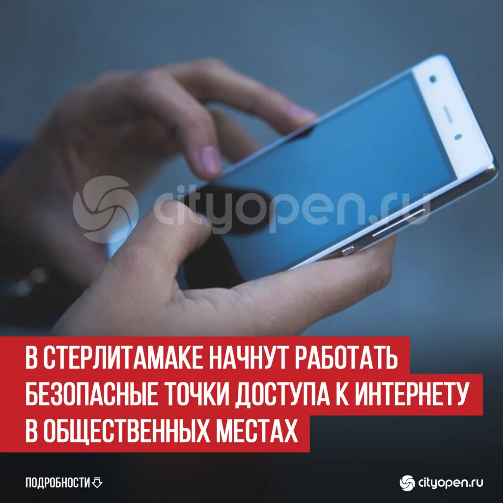 В Стерлитамаке начнут работать безопасные точки доступа к интернету в общественных местах