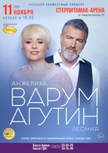 Анжелика Варум и Леонид Агутин