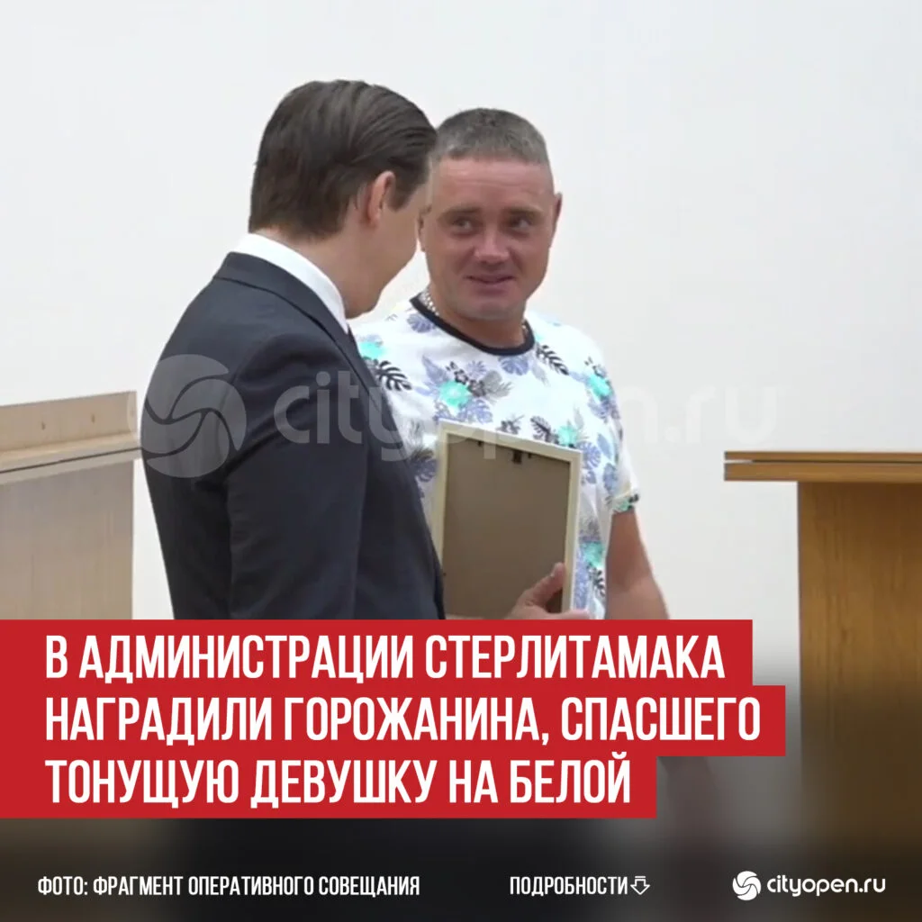 В администрации Стерлитамака наградили горожанина, спасшего тонущую девушку на Белой