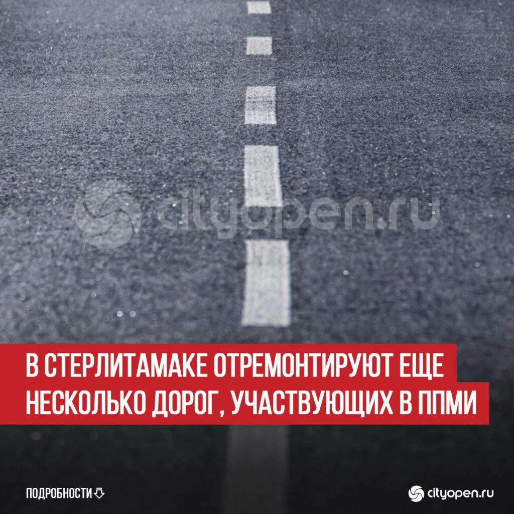 В Стерлитамаке отремонтируют еще несколько дорог, участвующих в ППМИ