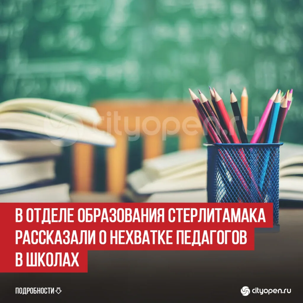 В отделе образования Стерлитамака рассказали о нехватке педагогов в школах