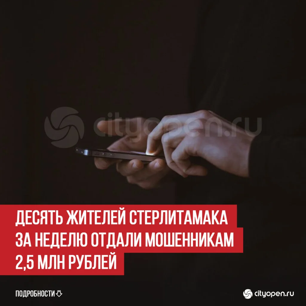 Десять жителей Стерлитамака за неделю отдали мошенникам 2,5 млн рублей