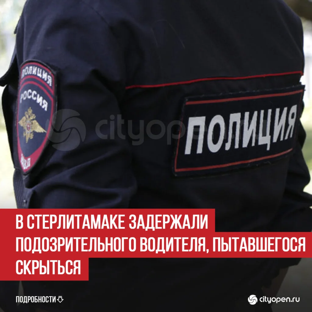 В Стерлитамаке задержали подозрительного водителя, пытавшегося скрыться