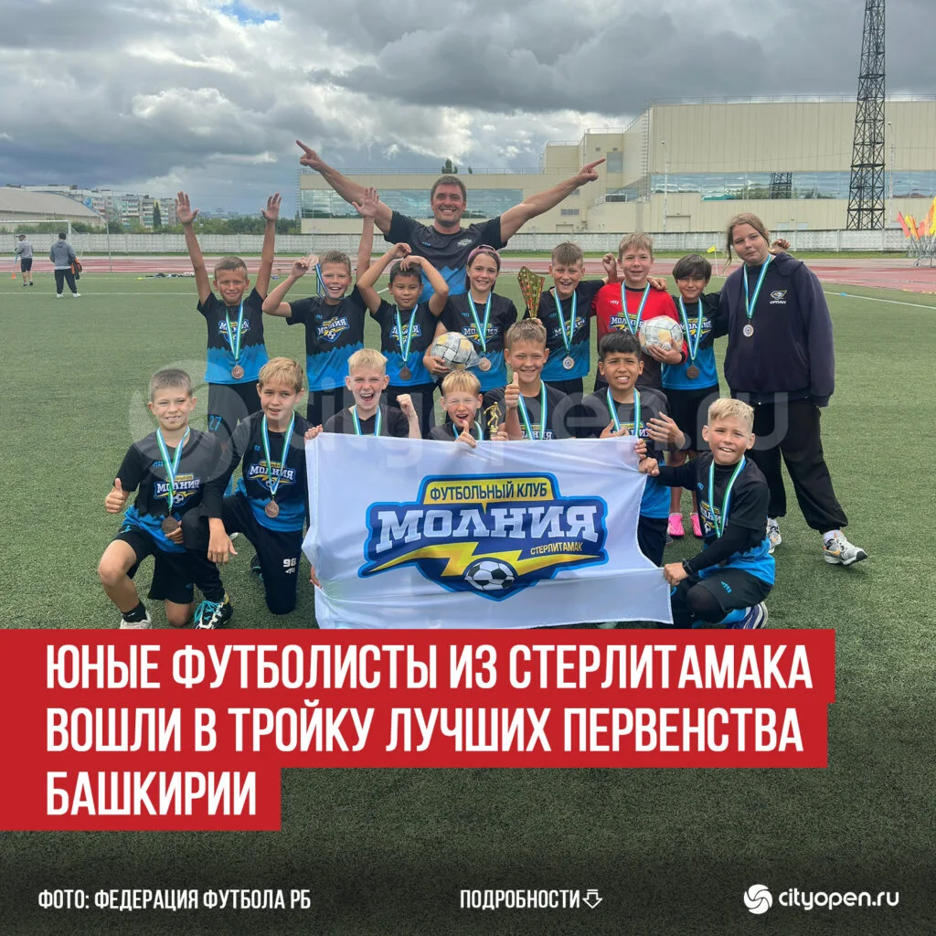 Юные футболисты из Стерлитамака вошли в тройку лучших Первенства Башкирии