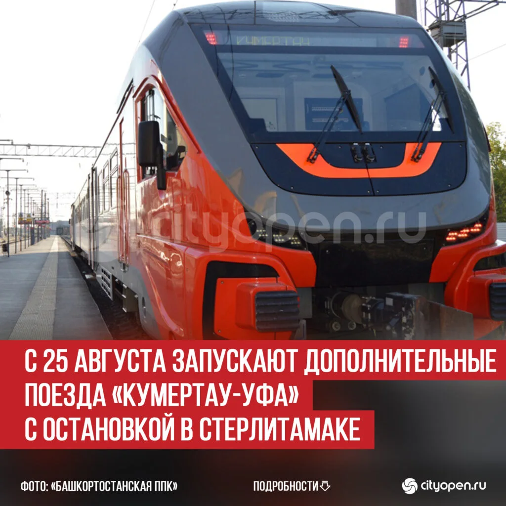 С 25 августа запускают дополнительные поезда «Кумертау-Уфа» с остановкой в Стерлитамаке