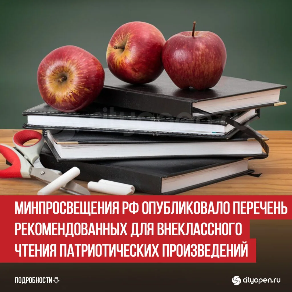 Минпросвещения РФ опубликовало перечень рекомендованных для внеклассного чтения патриотических произведений