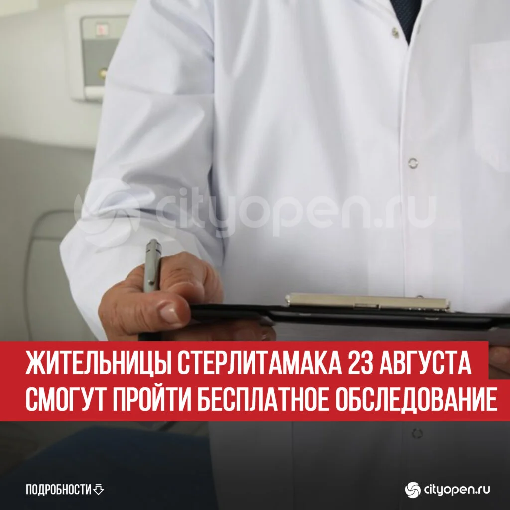 Жительницы Стерлитамака 23 августа смогут пройти бесплатное обследование