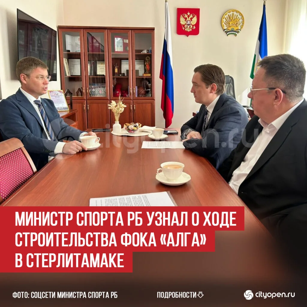 Министр спорта РБ узнал о ходе строительства ФОКа «Алга» в Стерлитамаке