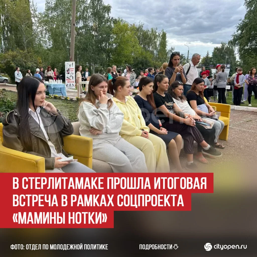 В Стерлитамаке прошла итоговая встреча в рамках соцпроекта «Мамины нотки»