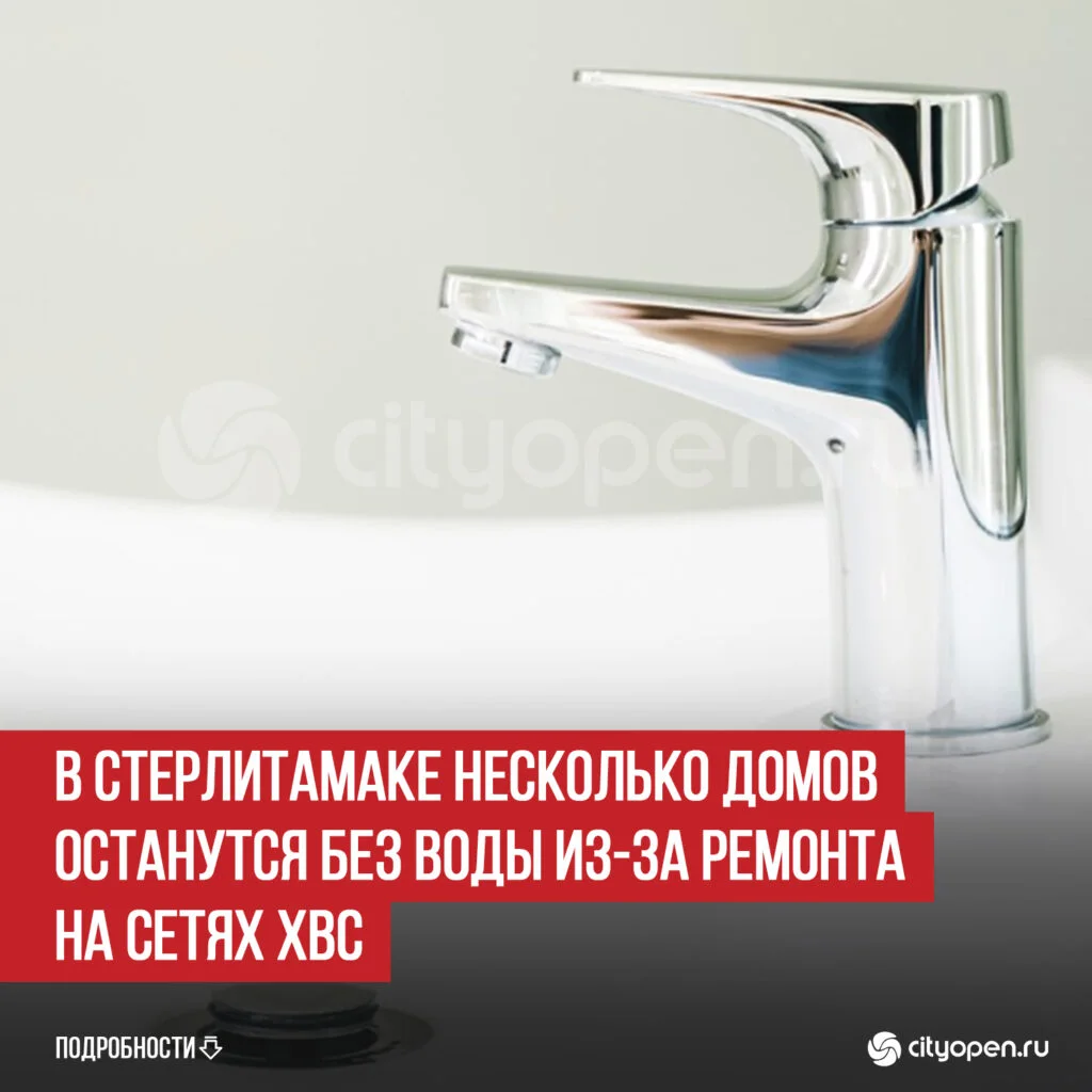 В Стерлитамаке несколько домов останутся без воды из-за ремонта на сетях ХВС