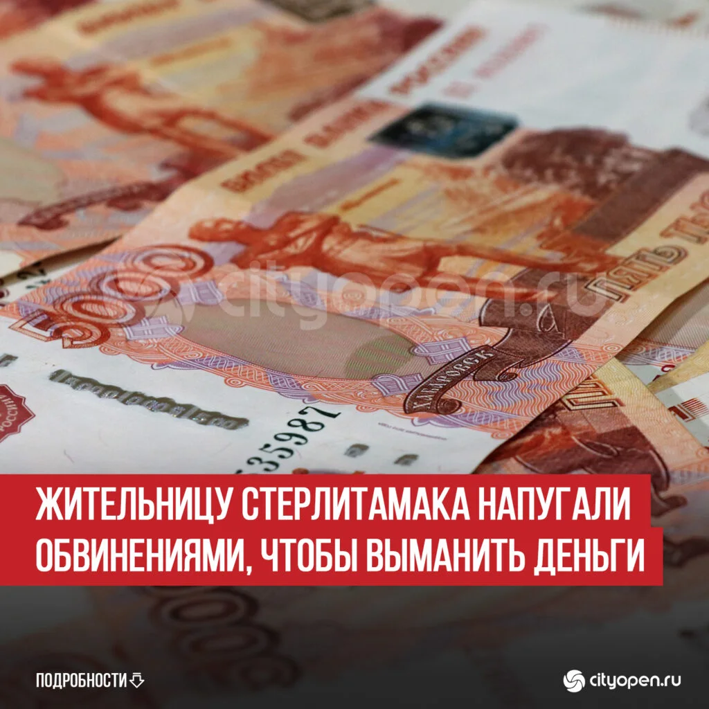 Жительницу Стерлитамака напугали обвинениями, чтобы выманить деньги