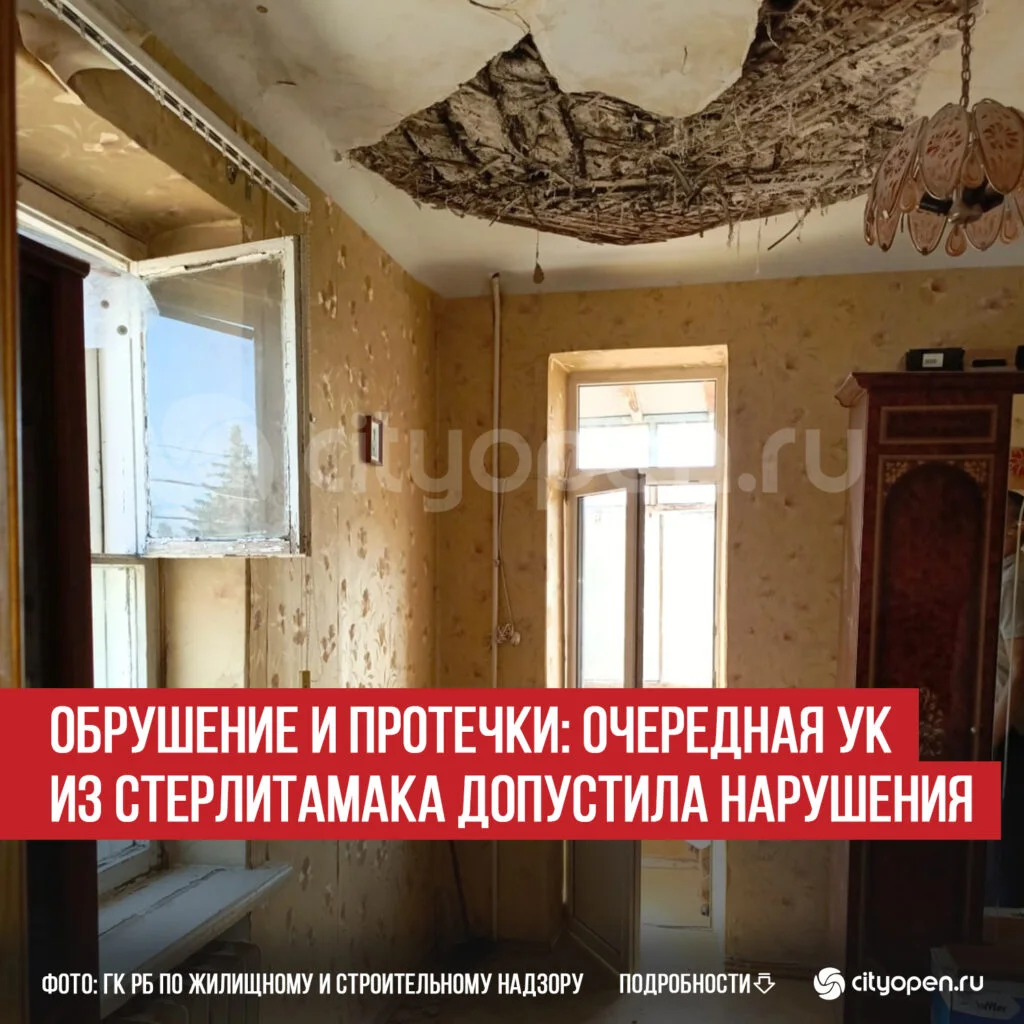 Обрушение и протечки: очередная УК из Стерлитамака допустила нарушения