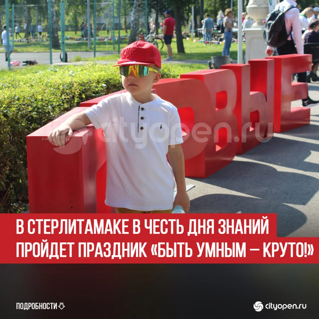 В Стерлитамаке в честь Дня знаний пройдет праздник «Быть умным – круто!»