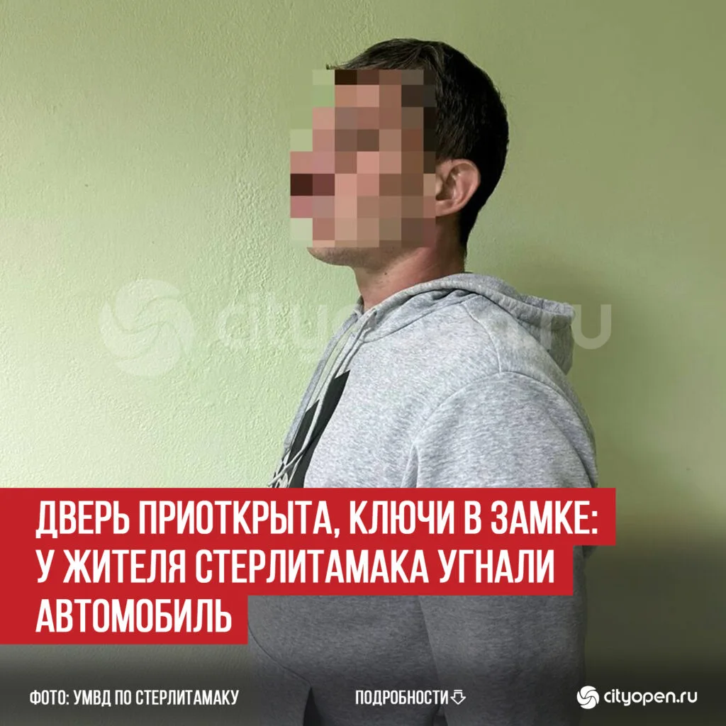 Дверь приоткрыта, ключи в замке: у жителя Стерлитамака угнали автомобиль