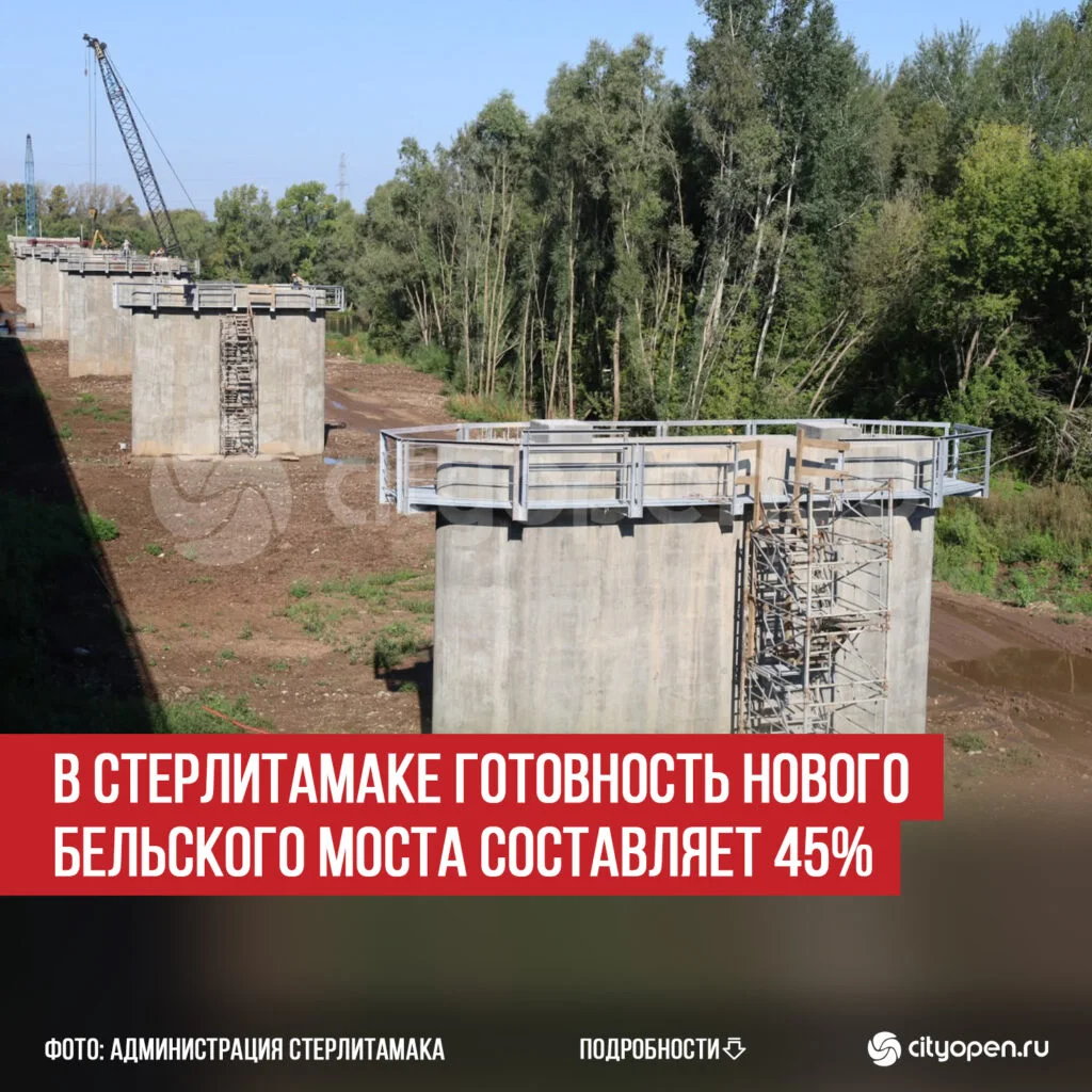 В Стерлитамаке готовность нового Бельского моста составляет 45%