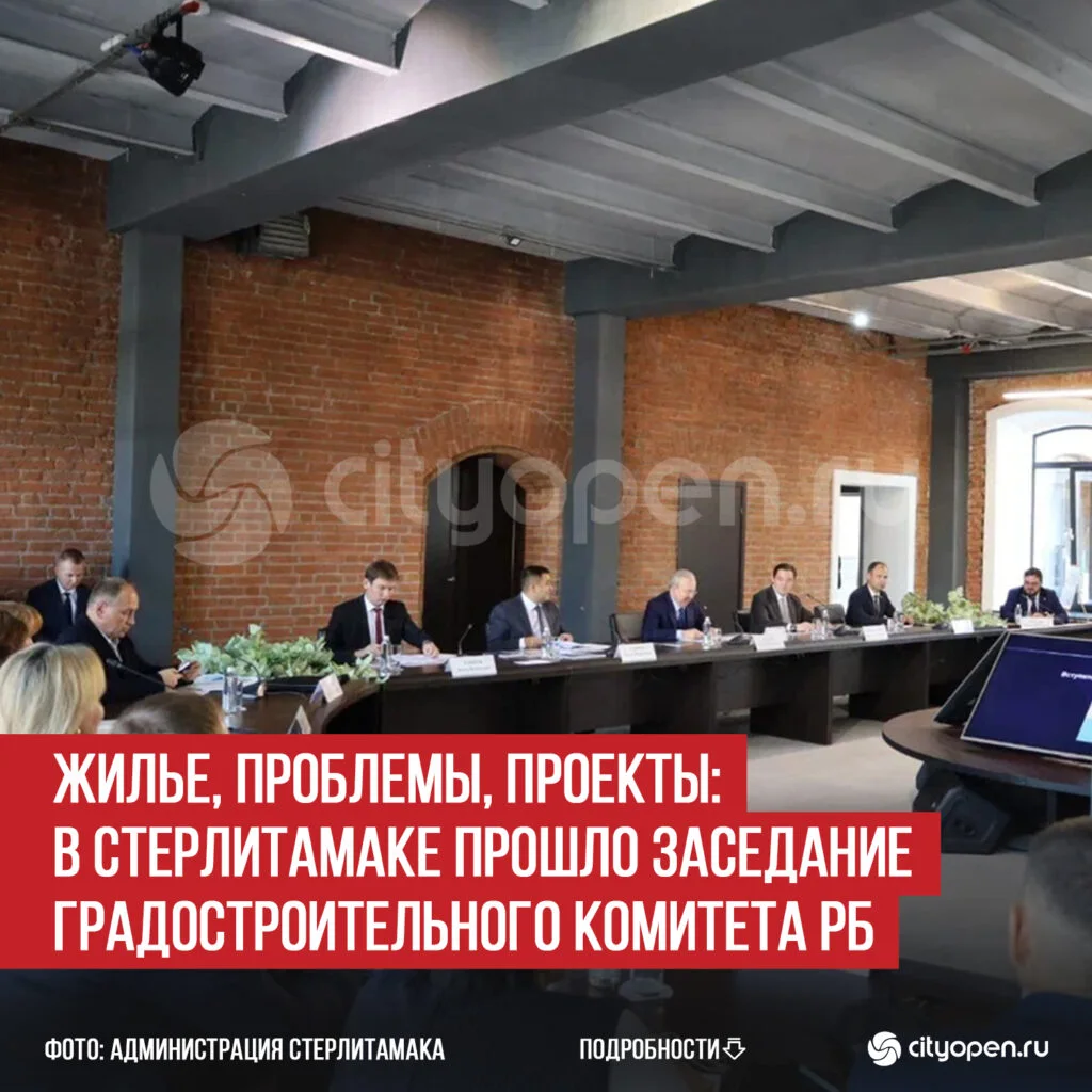Жилье, проблемы, проекты: в Стерлитамаке прошло заседание Градостроительного комитета РБ