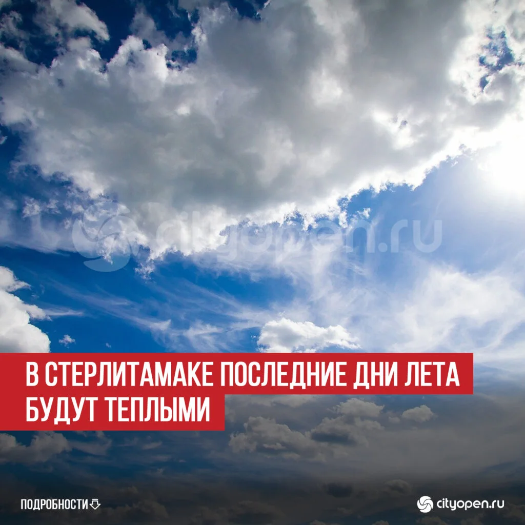 В Стерлитамаке последние дни лета будут теплыми
