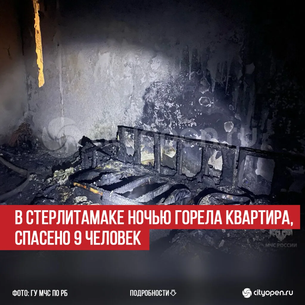 В Стерлитамаке ночью горела квартира, спасено 9 человек