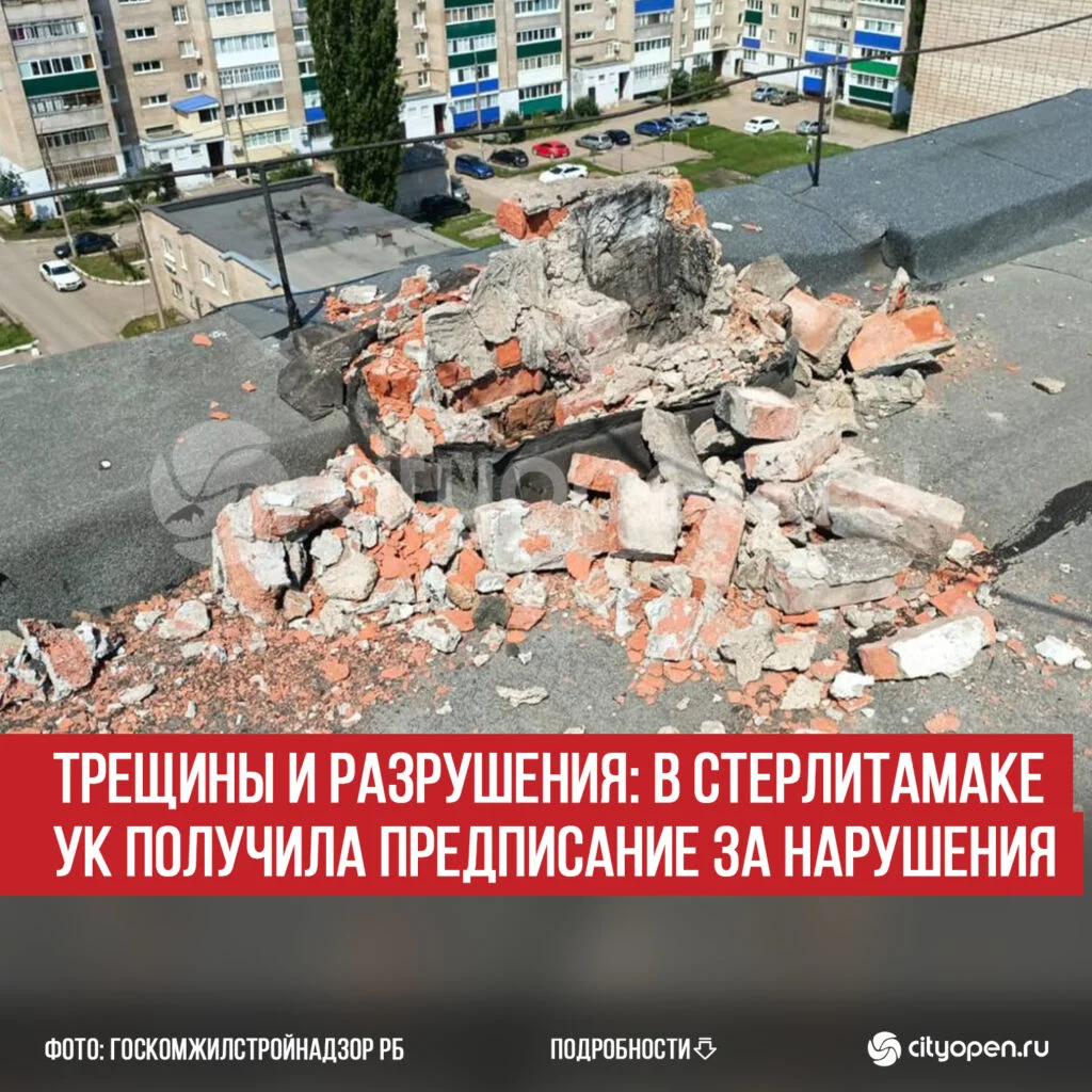 Трещины и разрушения: в Стерлитамаке УК получила предписание за нарушения