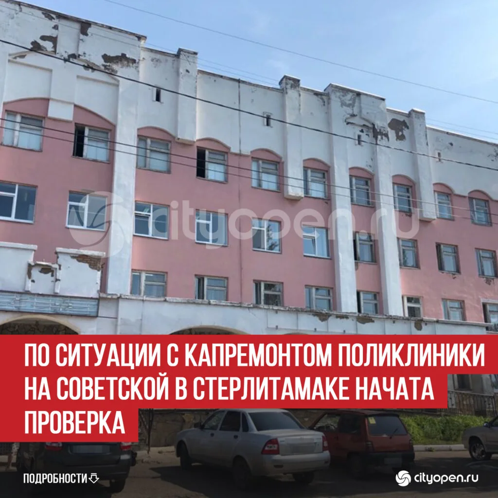 По ситуации с капремонтом поликлиники на Советской в Стерлитамаке начата проверка