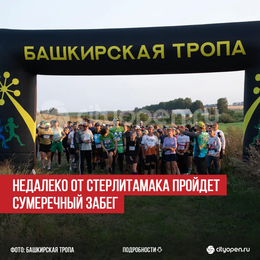 Недалеко от Стерлитамака пройдет сумеречный забег