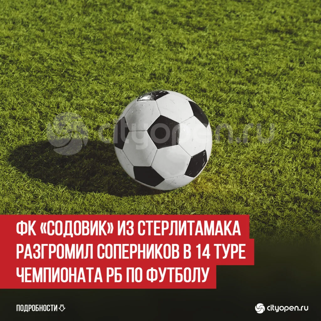 ФК «Содовик» из Стерлитамака разгромил соперников в 14 туре Чемпионата РБ по футболу