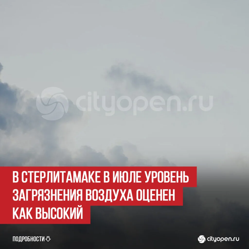 В Стерлитамаке в июле уровень загрязнения воздуха оценен как высокий