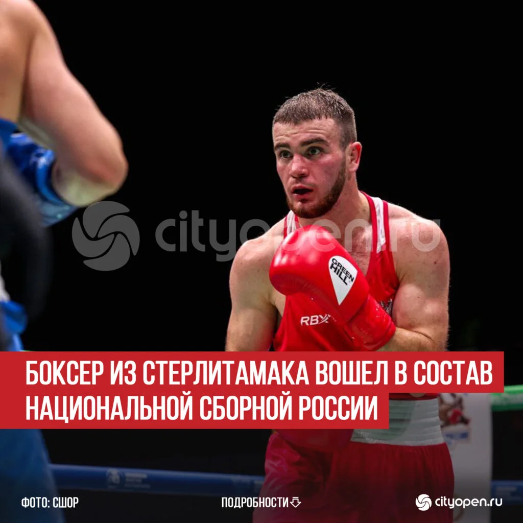 Боксер из Стерлитамака вошел в состав национальной сборной России