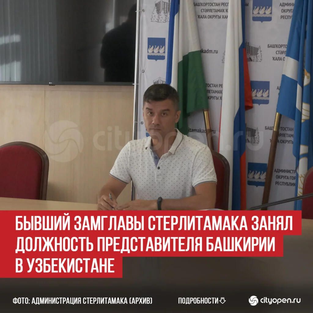 Бывший замглавы Стерлитамака занял должность представителя Башкирии в Узбекистане