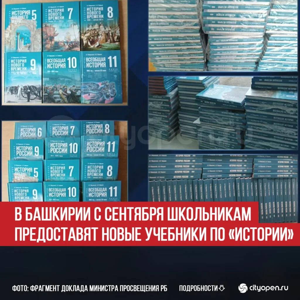 В Башкирии с сентября школьникам предоставят новые учебники по «Истории»