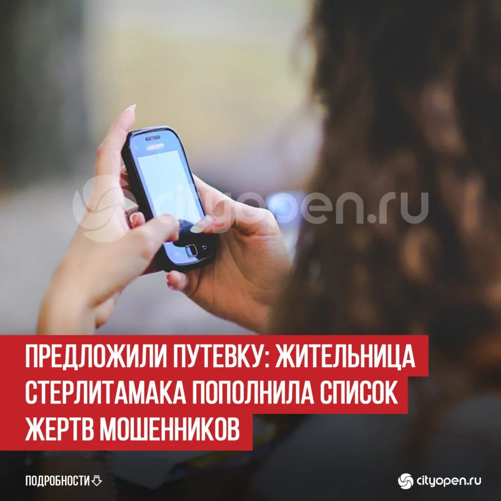 Предложили путевку: жительница Стерлитамака пополнила список жертв мошенников