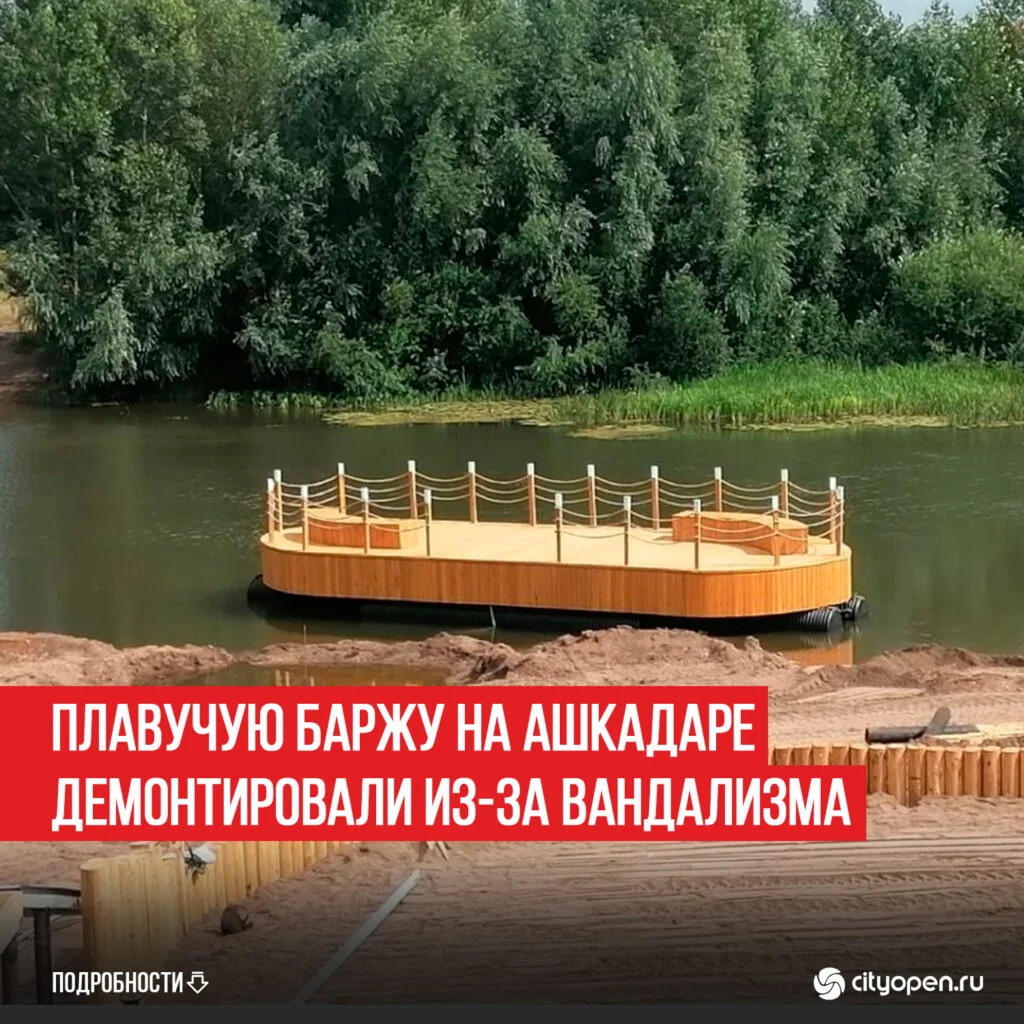 Плавучую баржу на Ашкадаре демонтировали из-за вандализма