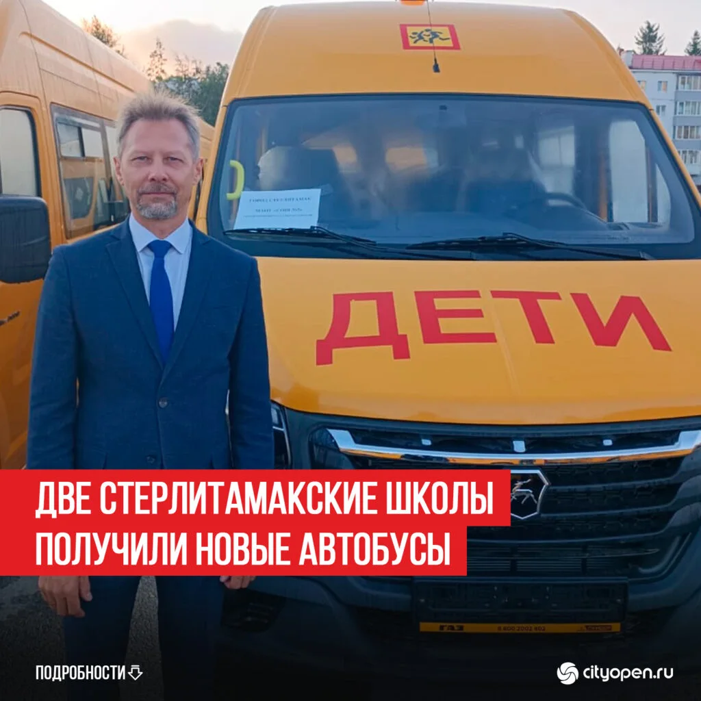 Две стерлитамакские школы получили новые автобусы