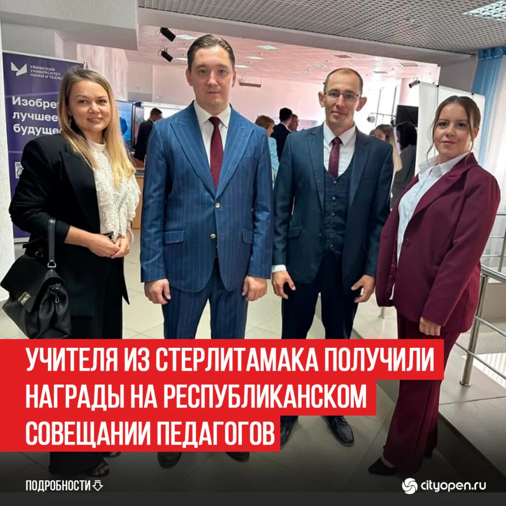 Учителя из Стерлитамака получили награды на республиканском совещании педагогов