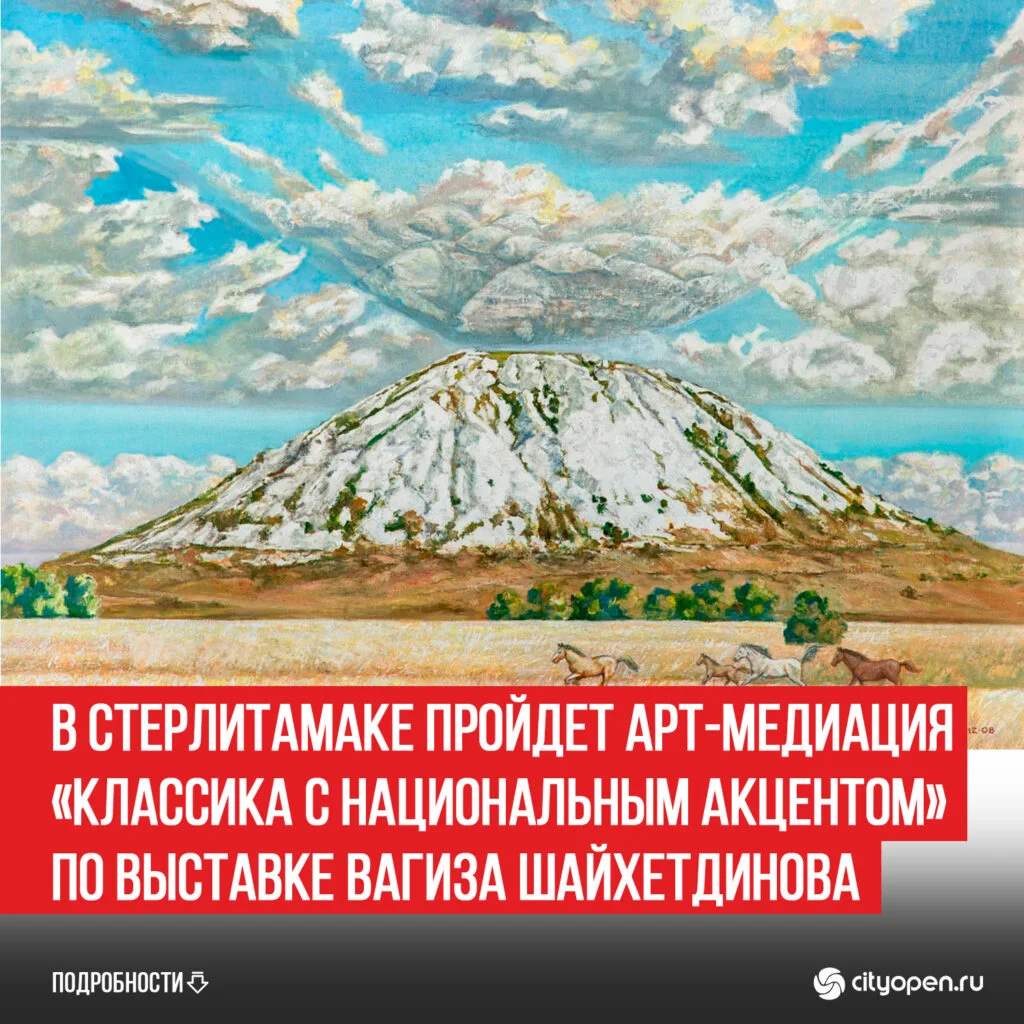 В Стерлитамаке пройдет арт-медиация «Классика с национальным акцентом» по выставке Вагиза Шайхетдинова