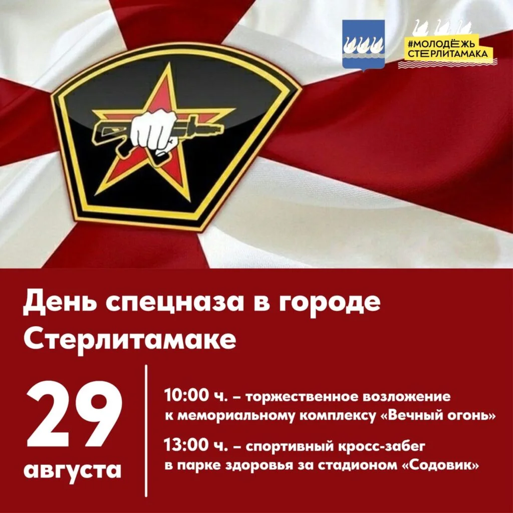 В Стерлитамаке отметят День спецназа
