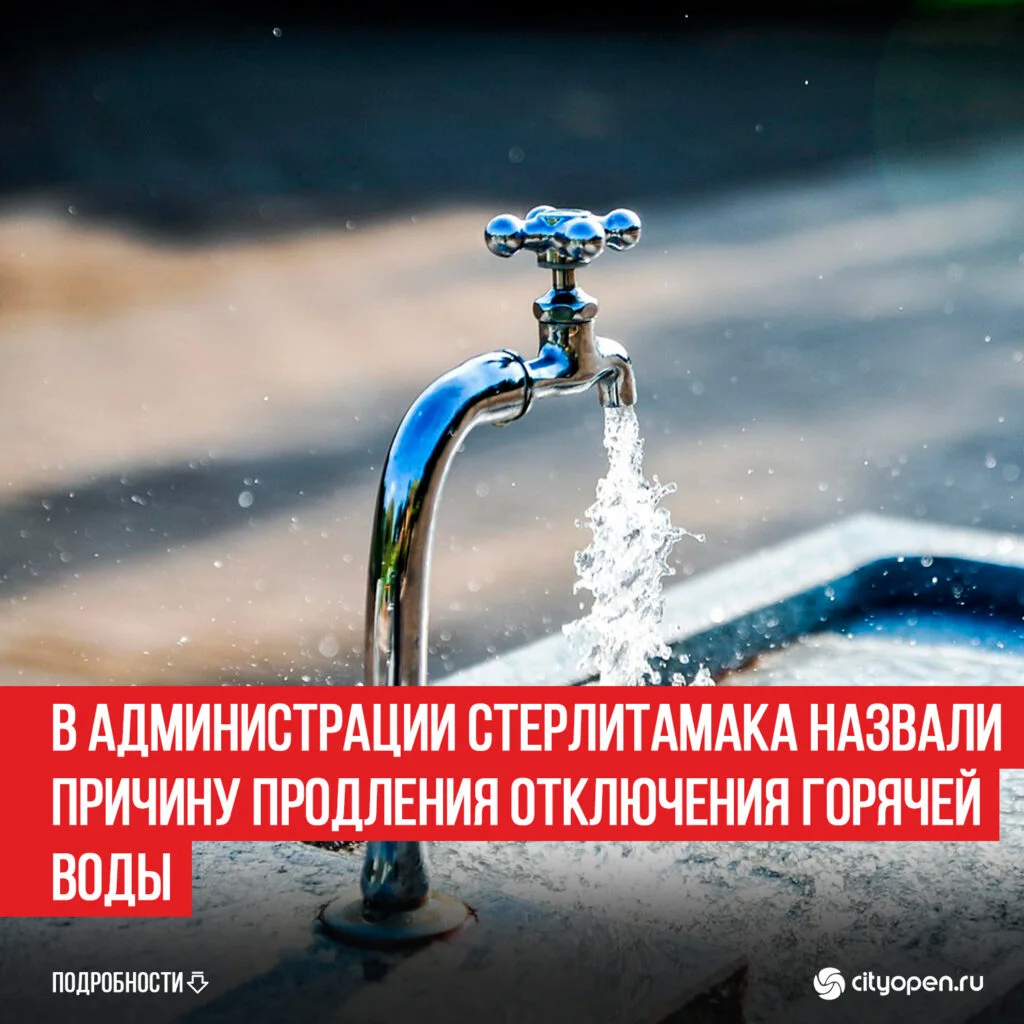 В администрации Стерлитамака назвали причину продления отключения горячей воды
