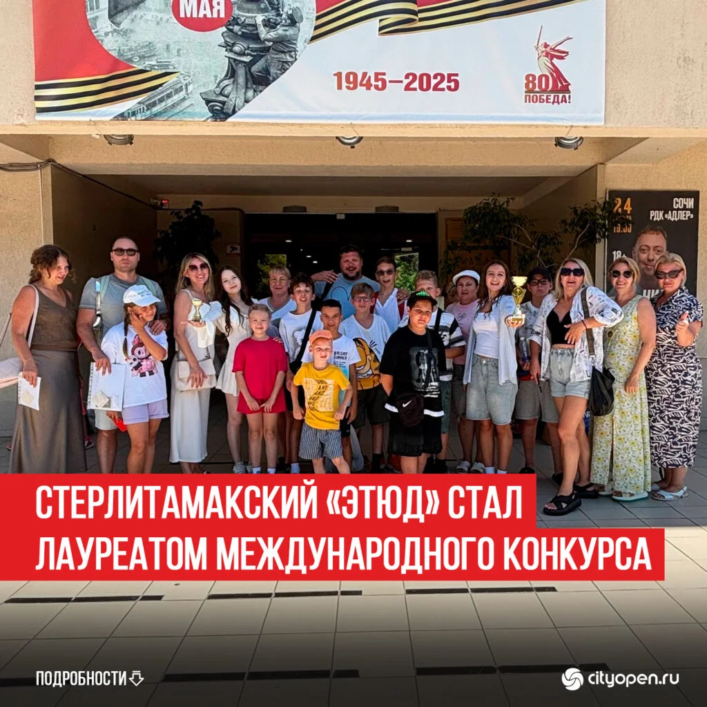 Стерлитамакский «Этюд» стал лауреатом международного конкурса