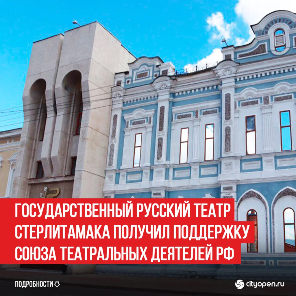 Государственный Русский театр Стерлитамака получил поддержку Союза театральных деятелей РФ