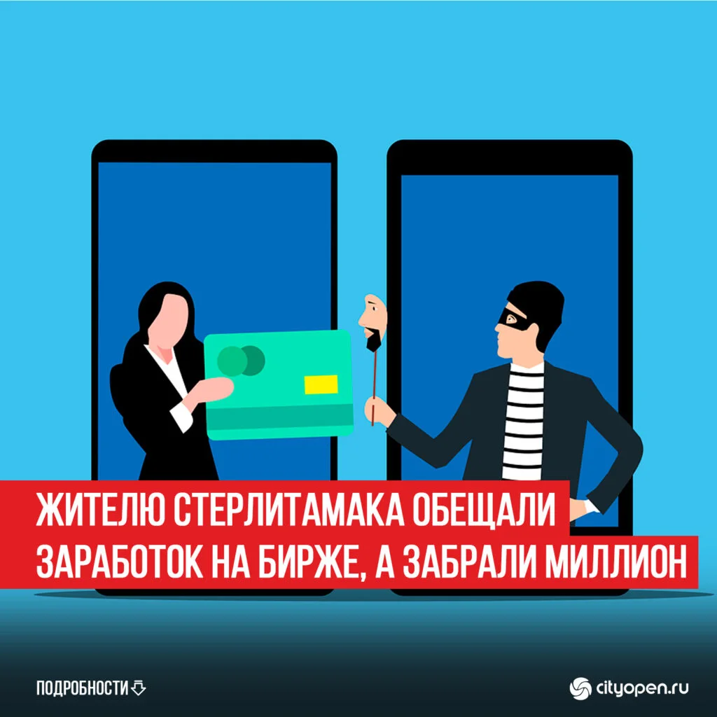 Жителю Стерлитамака обещали заработок на бирже, а забрали миллион