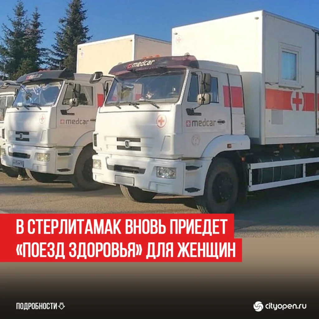 В Стерлитамак вновь приедет «Поезд здоровья» для женщин